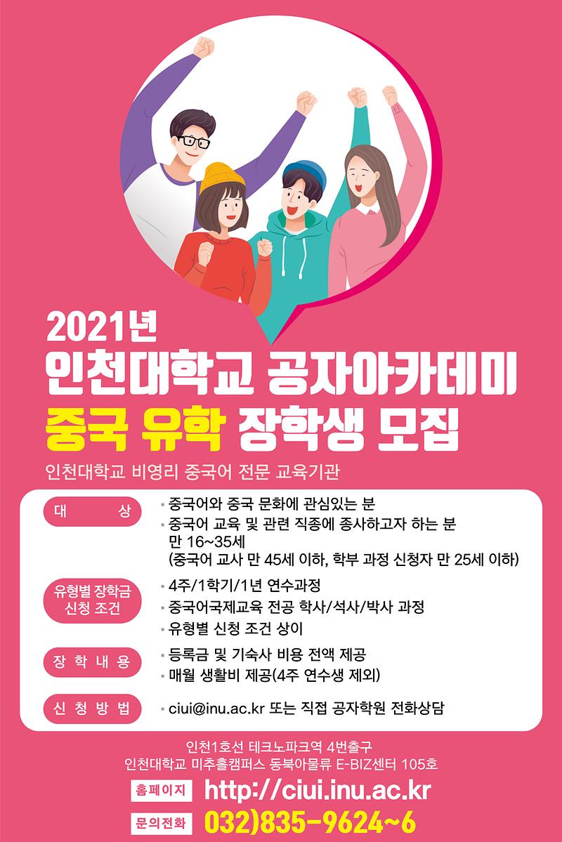 2021년_중국_유학_장학생_모집_포스터.jpg 이미지