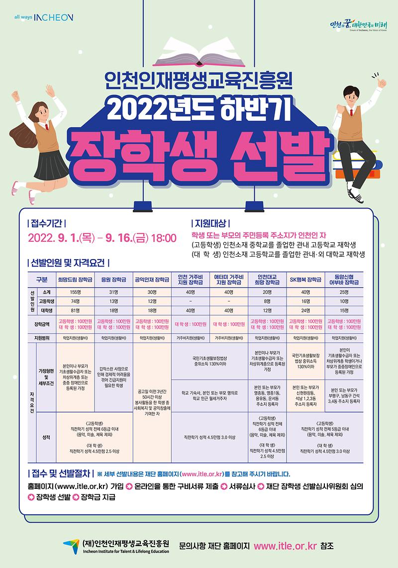 220819_인천인재평생교육진흥원_하반기장학생선발대회_포스터_(1).jpg 이미지