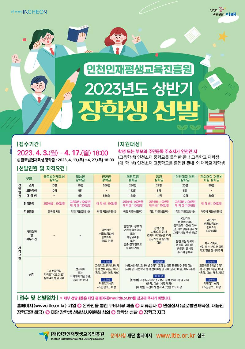 (재)인천인재평생교육진흥원_2023년도_상반기_장학생_선발_포스터.jpg 이미지