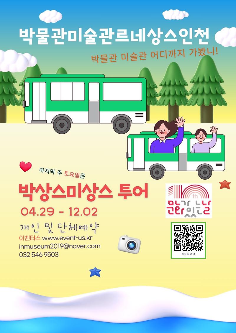 붙임1._2023박물관르네상스인천.jpg 이미지