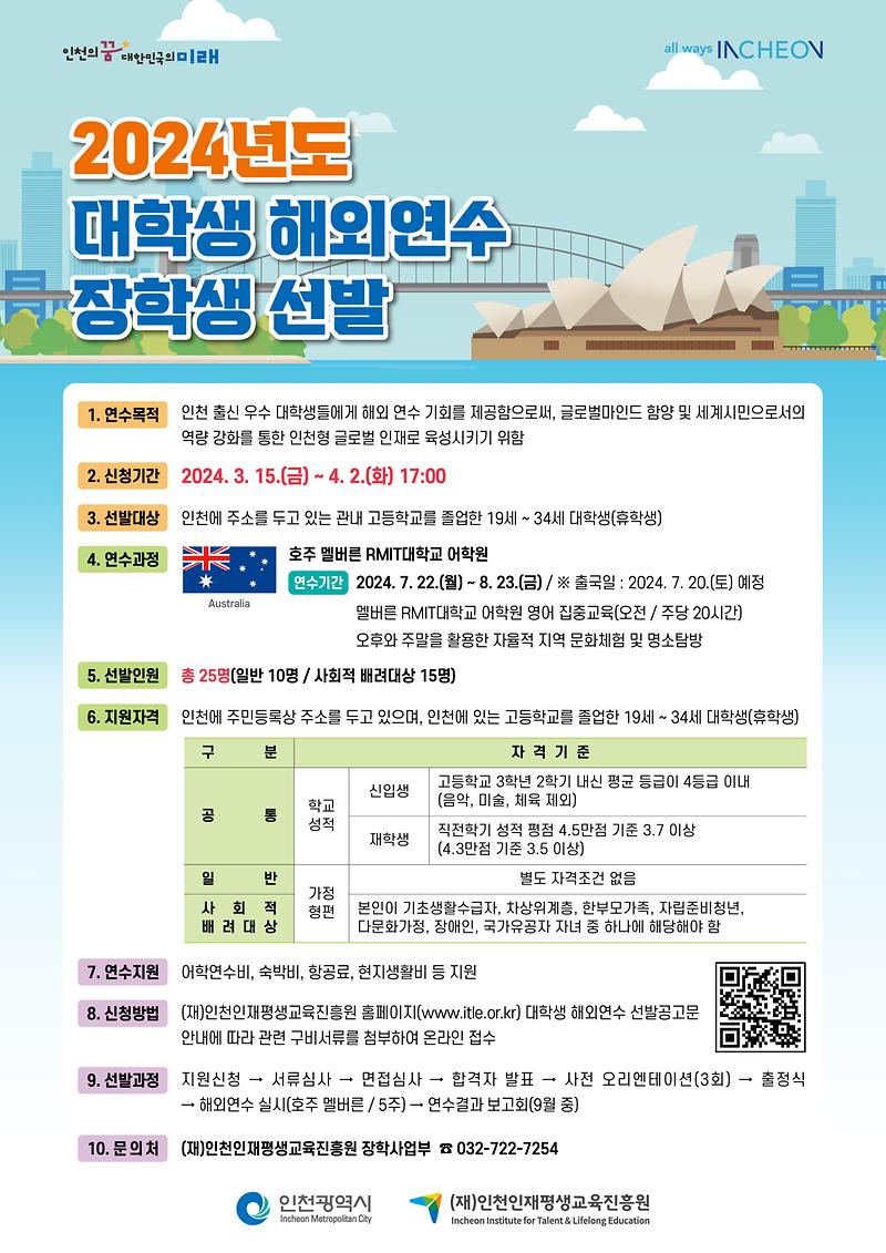 붙임_1._2024년도_대학생_해외연수_선발_포스터.jpg 이미지