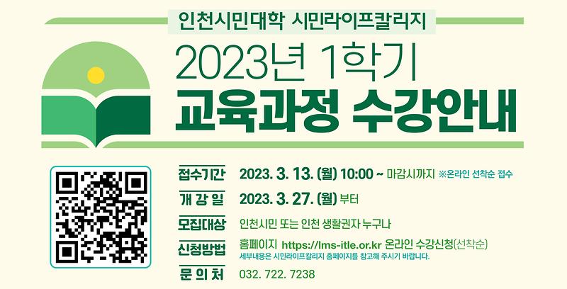 인천시민대학_2023_1학기_배너(3).jpg 이미지