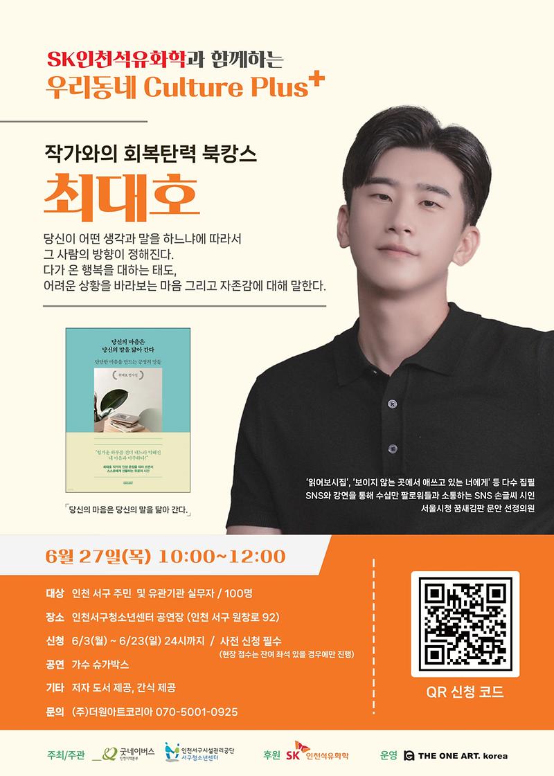 1._2024_SK인천석유화학과_함께하는_우리동네_Culture_Plus+사업홍보포스터(최대호).jpg 이미지