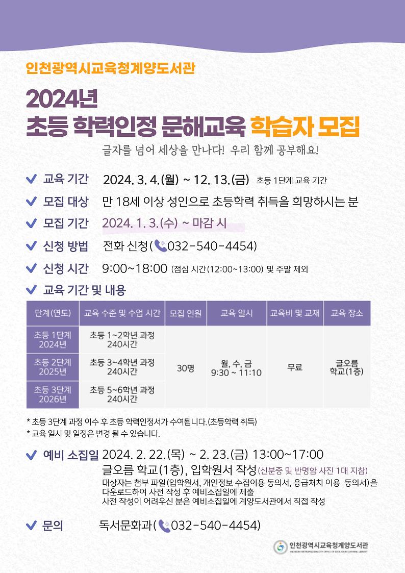 2024년_초등_학력인정_문해교육_학습자_모집_홍보지.jpg 이미지
