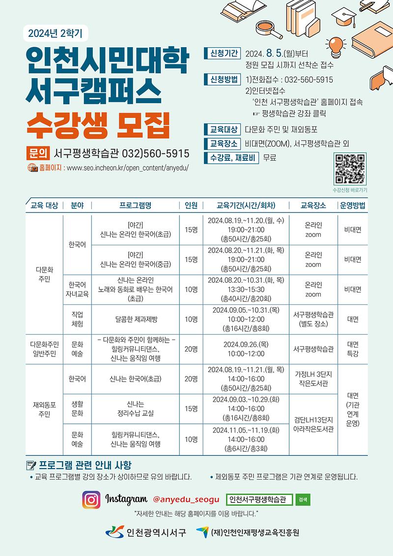 2학기_인천시민대학_서구캠퍼스_수강생모집(최종).jpg 이미지