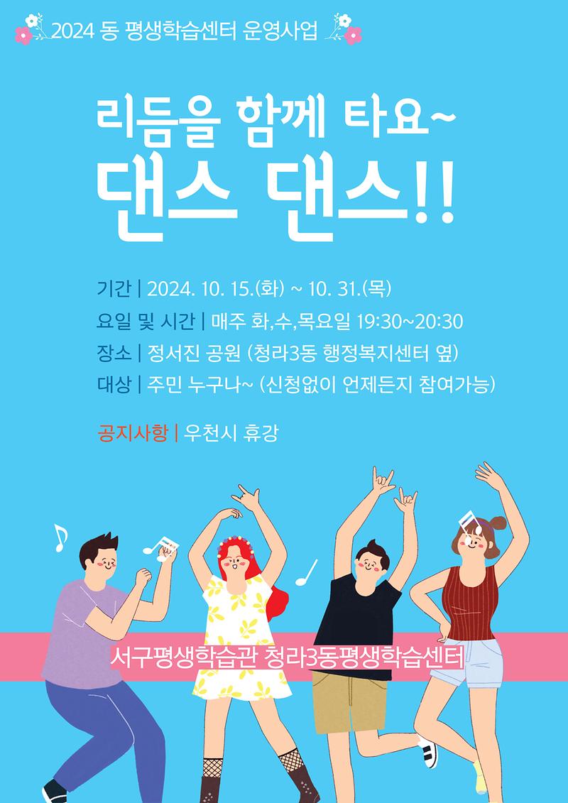 청라3동_댄스댄스_홍보물.jpg 이미지