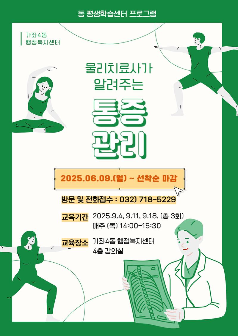 가좌4동_물리치료사가_알려주는_통증관리.jpg 이미지