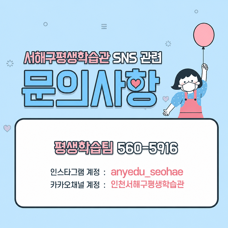 서해구평생학습관_SNS_관련문의(서해구).png 이미지