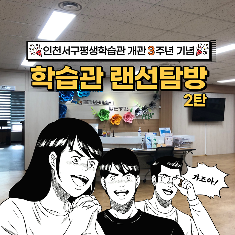 [서구평생학습관 개관3주년기념] 학습관 랜선탐방 2탄 사진