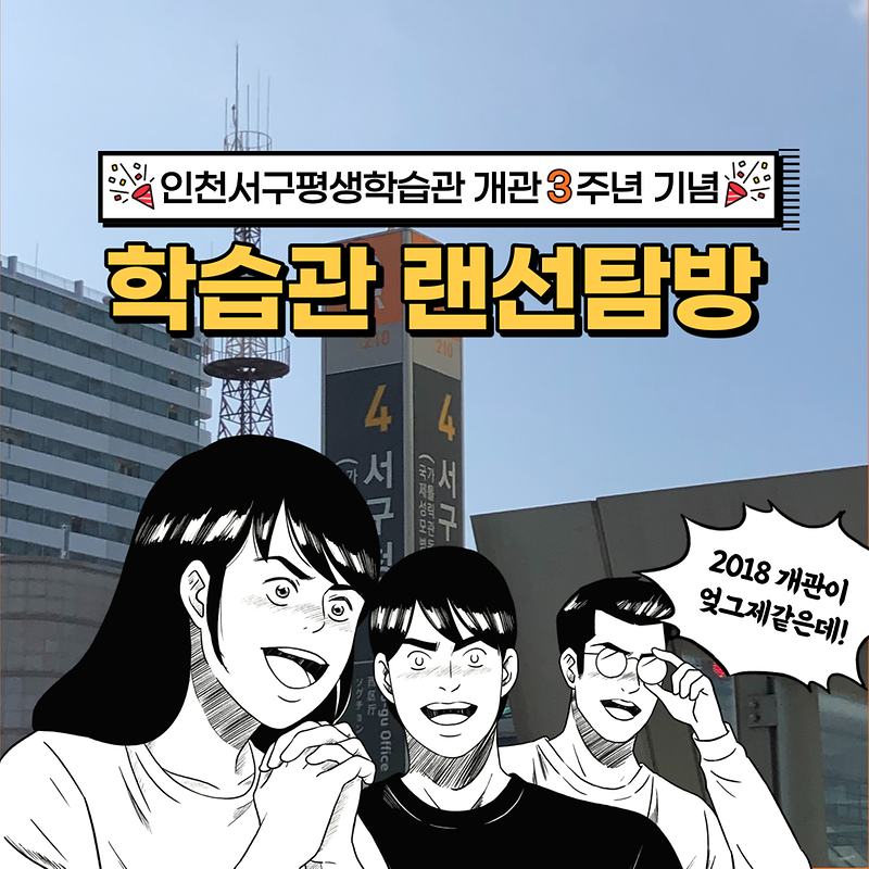 [서구평생학습관 개관3주년기념] 학습관 랜선탐방  사진