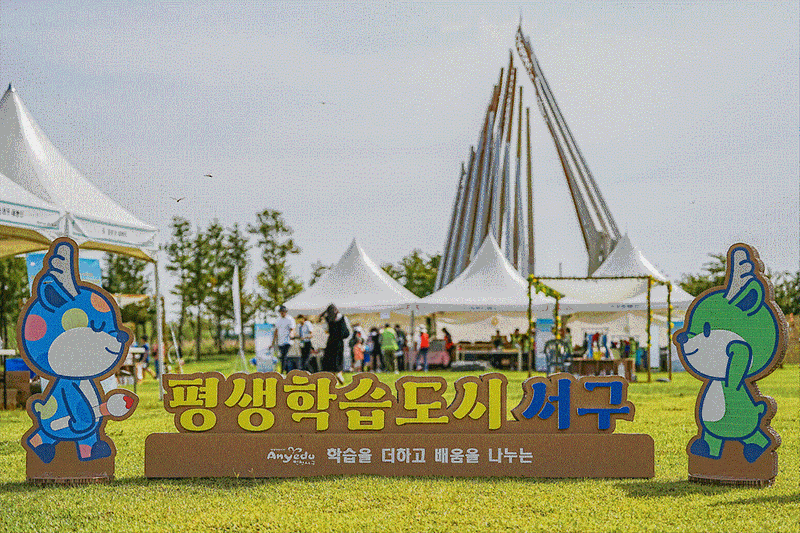 60만 서구민과 함께하는 제5회 서구평생학습축제 사진