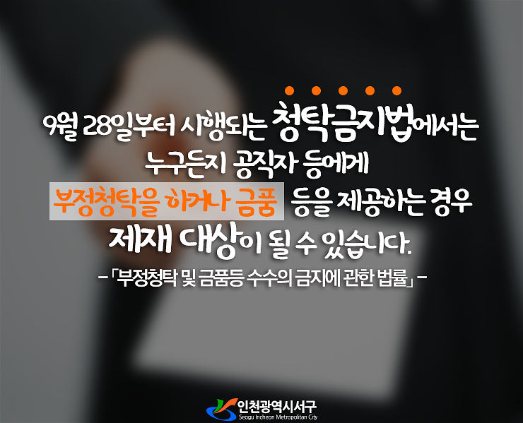 9월28일부터 시행되는 "청탁금지법(김영란법)" 바로알기  사진