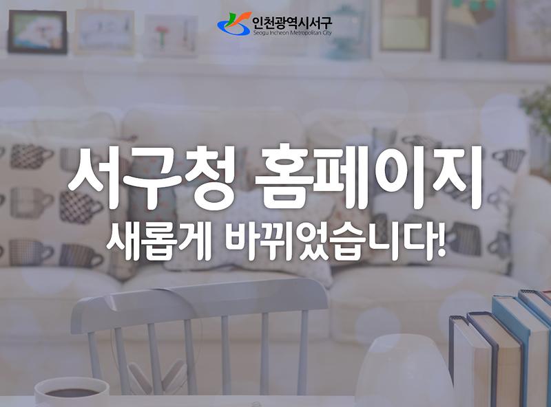 서구청 홈페이지 새롭게 바뀌었습니다 사진