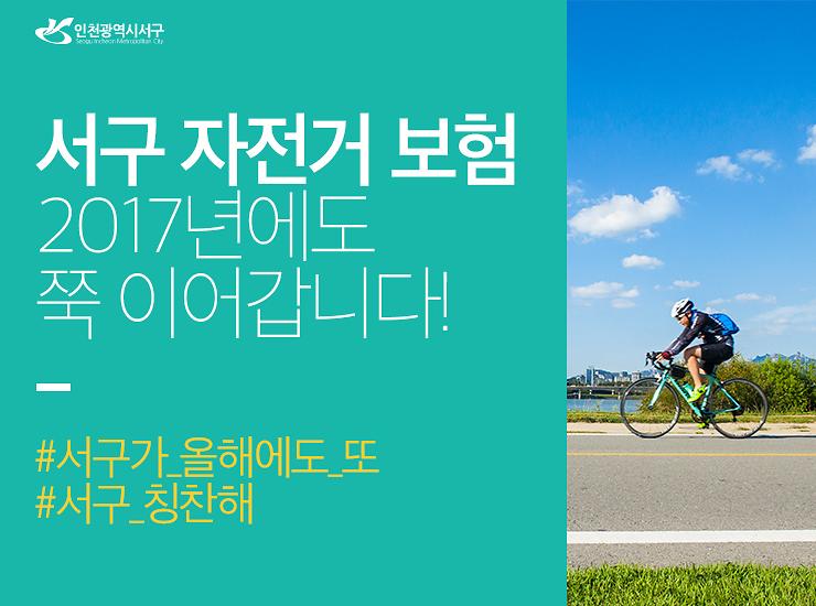서구민을 위한 자전거 보험은 계속됩니다 ^^  사진