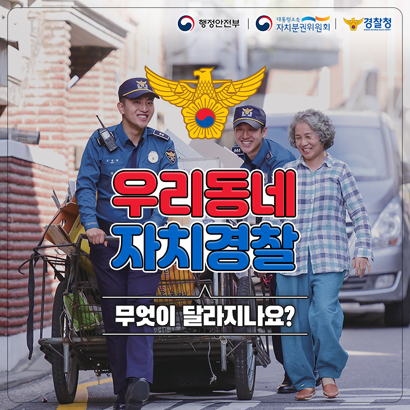 우리동네 자치경찰 무엇이 달라지나요? 사진