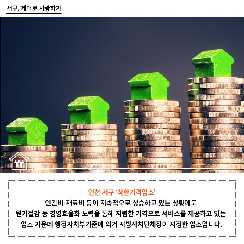인천 서구 "착한가격업소" 사진