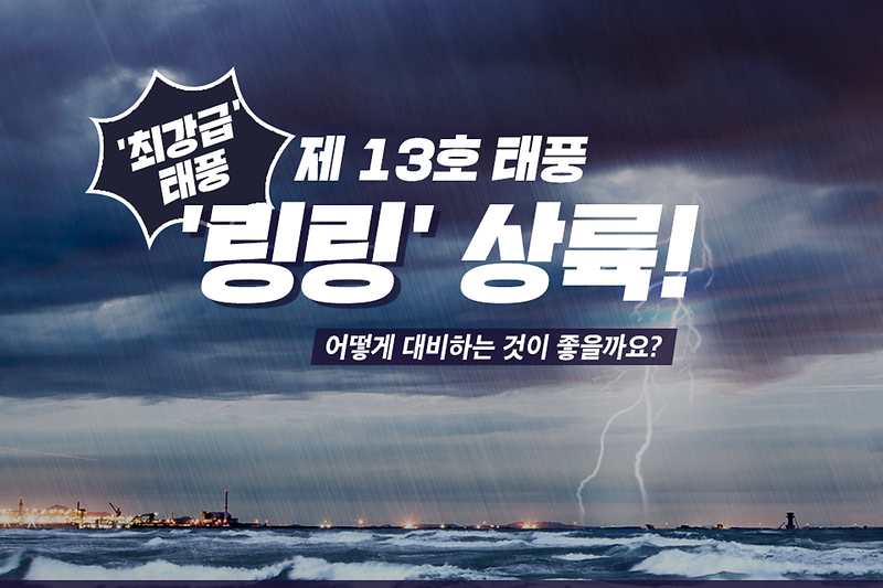 제 13호 태풍 '링링' 상륙! 어떻게 대비하는 것이 좋을까요? 사진