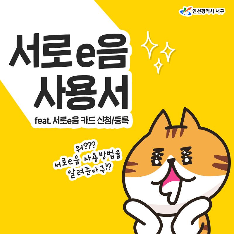 서구 전자회폐 "서로e음" 발급방법 사진