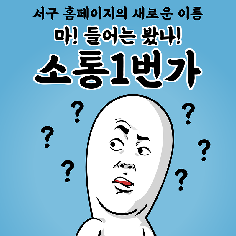 인천 서구청 홈페이지의 새로운 이름 소통1번가! (feat. 4가지만 기억해) 사진