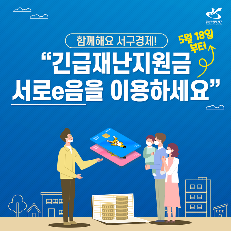 긴급재난지원금 서로e음을 이용하세요~ 사진