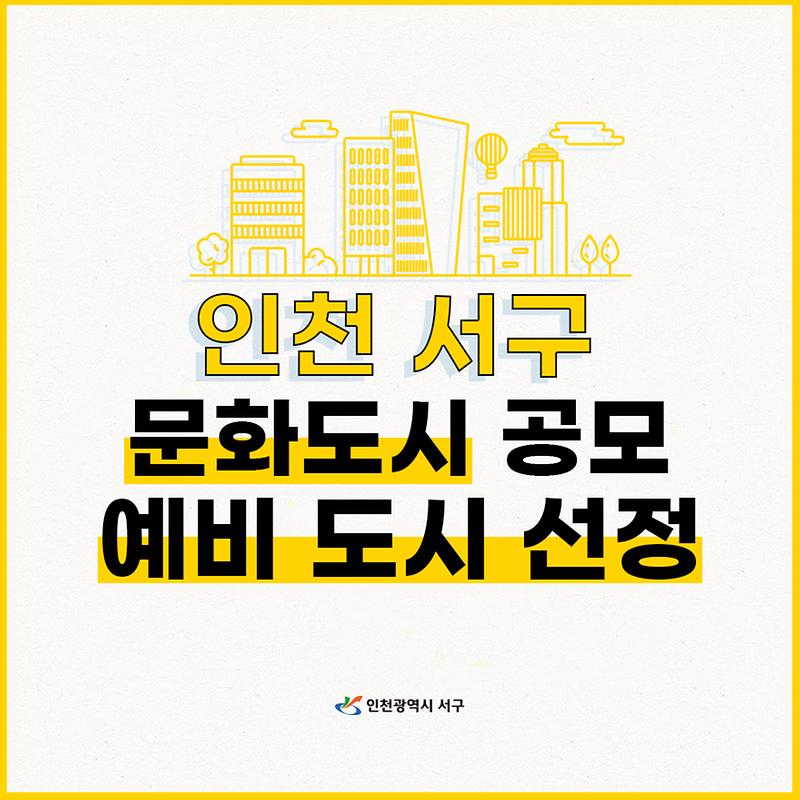 인천 서구 예비문화도시 선정!! 사진
