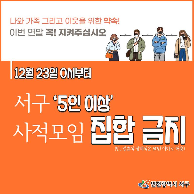 5인 이상 사적모임 집합금지 사진