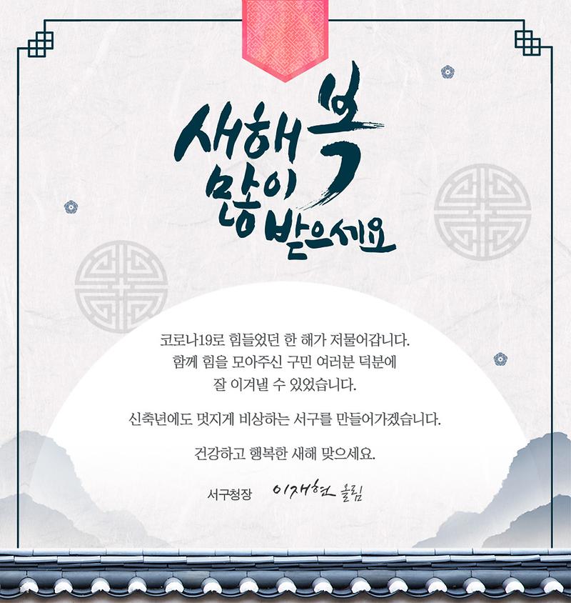 건강하고 행복한 새해 맞으세요. 신축년에도 멋지게 비상하는 서구를 만들어가겠습니다. 사진