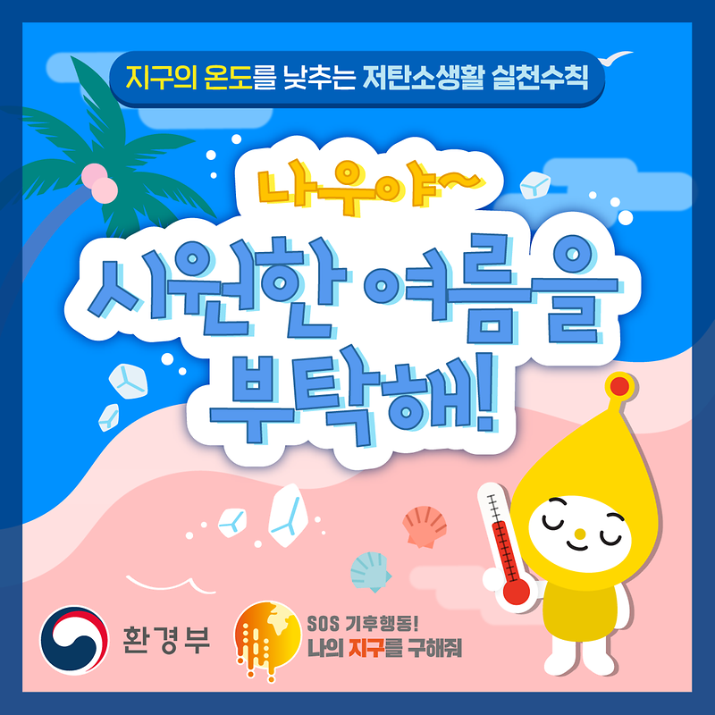 하절기 SOS기후행동 실천~ 사진