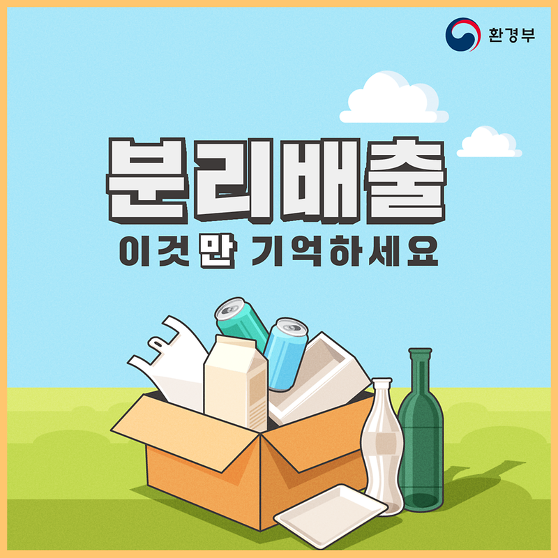 올바른 분리배출 방법 사진