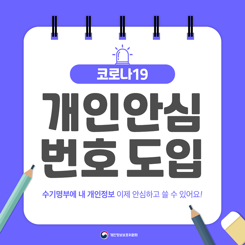 코로나19 수기명부에 휴대전화번호 대신 개인안심번호 쓰세요 사진