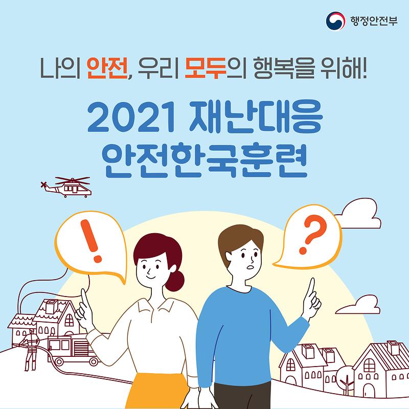 2021 재난대응 안전한국훈련 사진