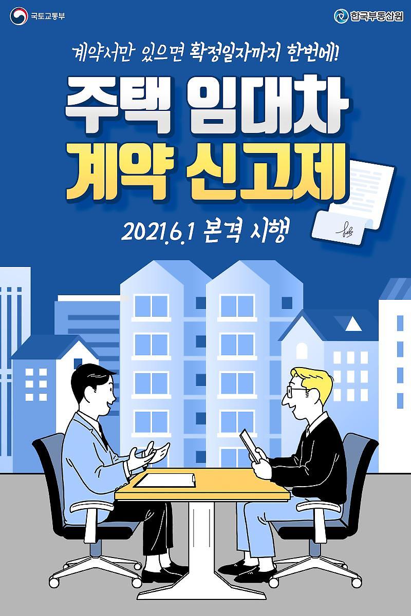 계약서만 있으면 확정일자까지 한번에! 주택 임대차 계약 신고제 2021.6.1. 본격 시행 사진