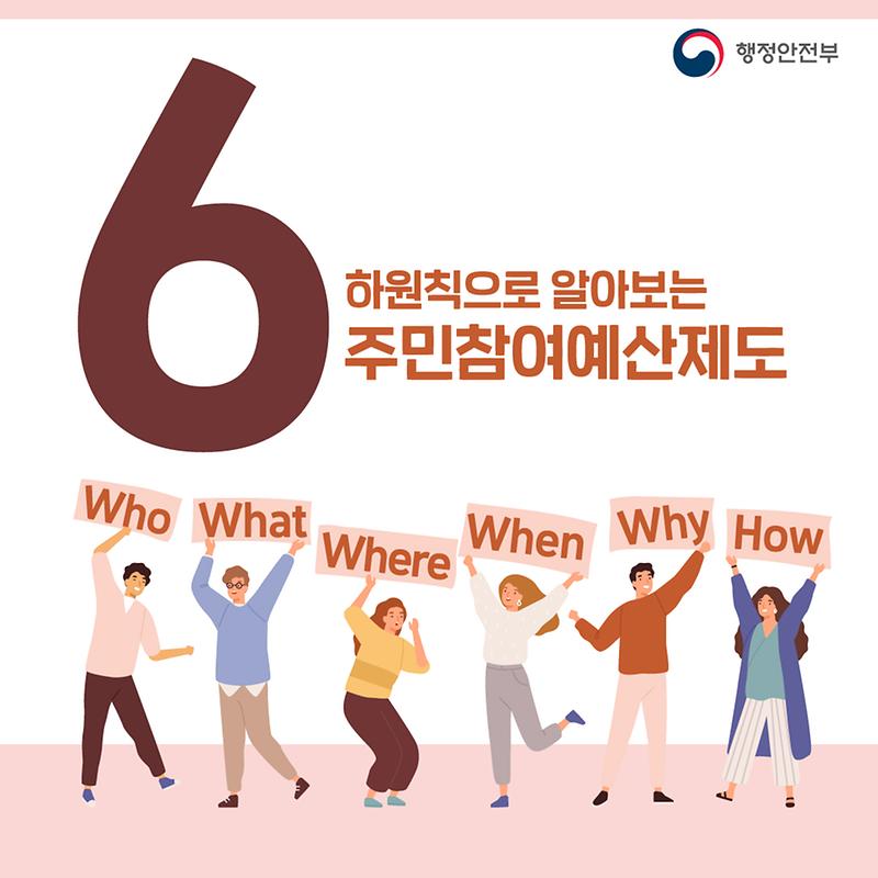 행정안전부 주민참여예산 제도 소개 사진
