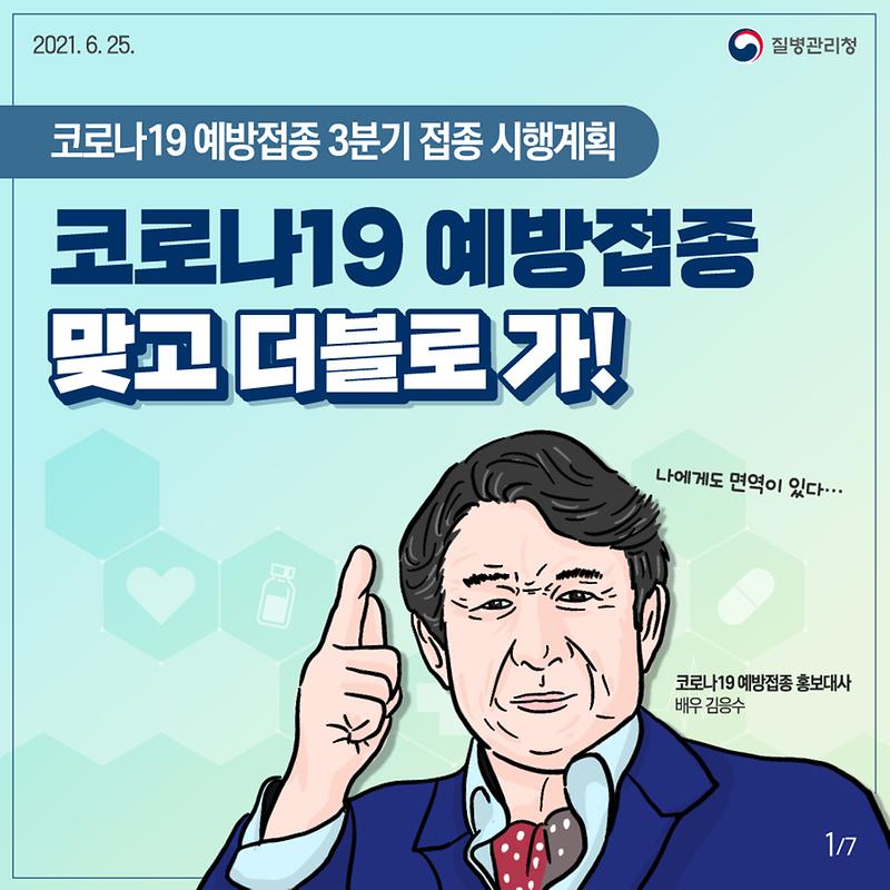 코로나19예방접종 3분기 접종계획 안내 사진