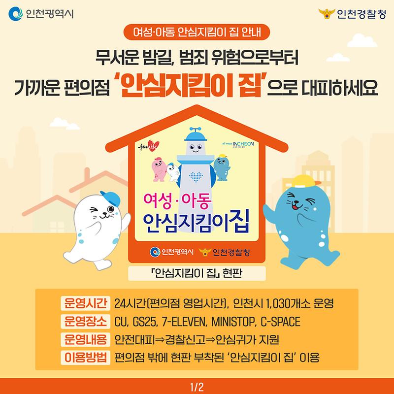 여성아동 안심지킴이집 사업 안내 사진