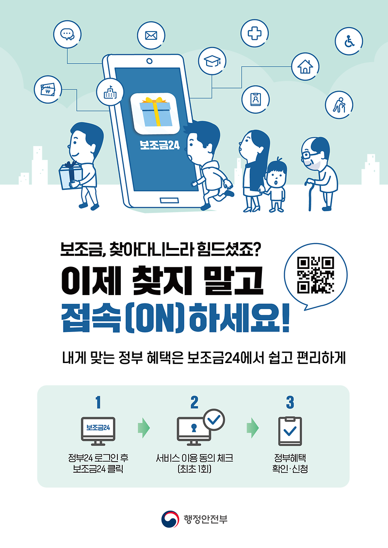 국가보조금 맞춤형서비스(보조금24) 개시 안내 사진