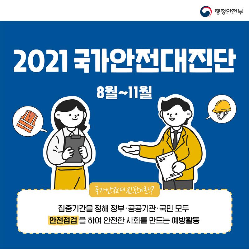 2021년 국가안전대진단 사진