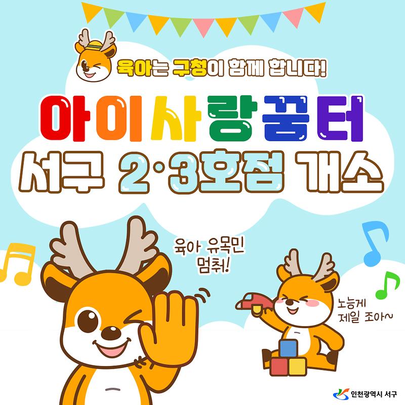 아이사랑꿈터 서구2·3호점 개소 사진