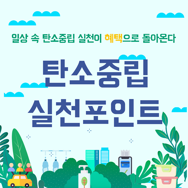 탄소중립 실천포인트 안내 사진