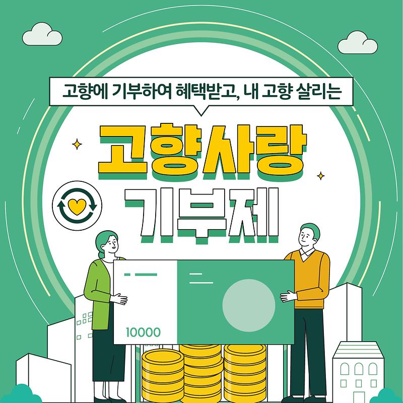 2023년 1월, 고향사랑기부제 시행 사진