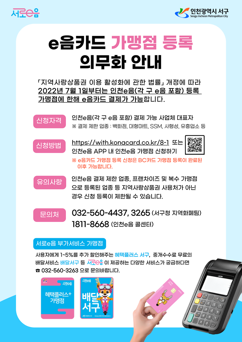 e음카드 가맹점 등록 의무화 안내 사진