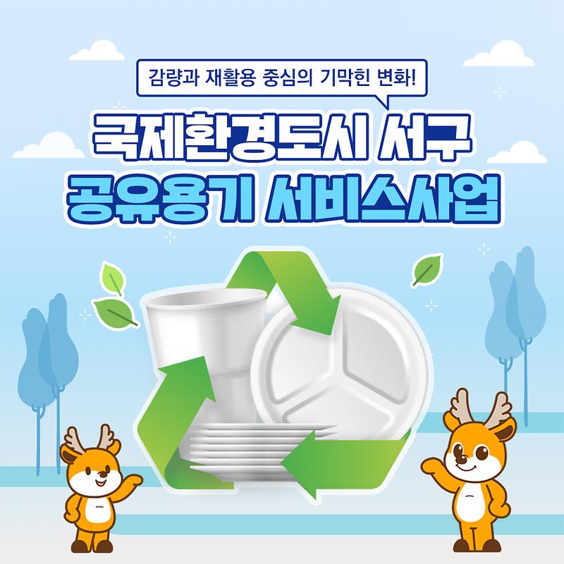 국제환경도시 서구, 공유용기 서비스 사업 추진! 사진
