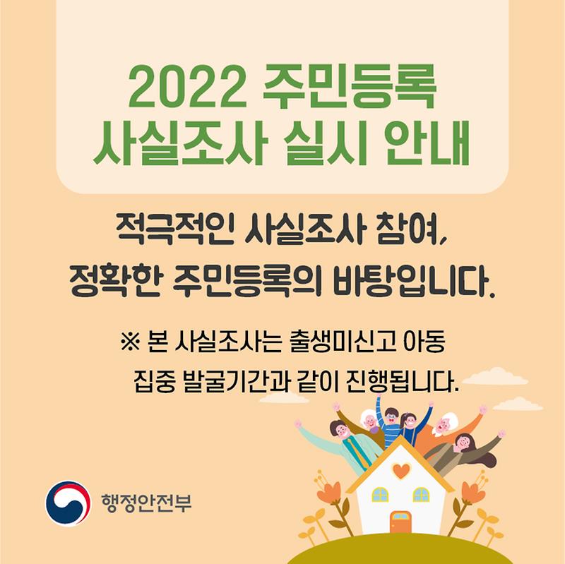2022 주민등록 사실조사 실시 사진