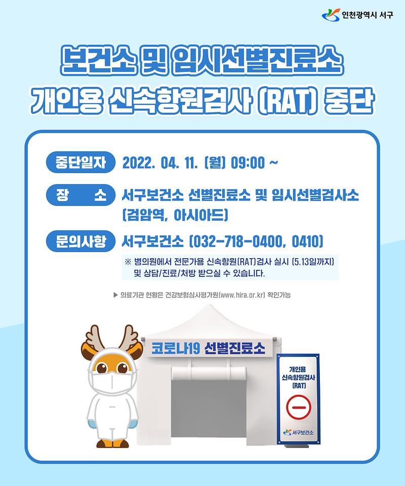 보건소, 임시선별진료소 신속항원검사 중단 안내 사진