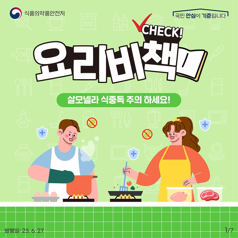 살모넬라 식중독 주의하세요~ ! 사진
