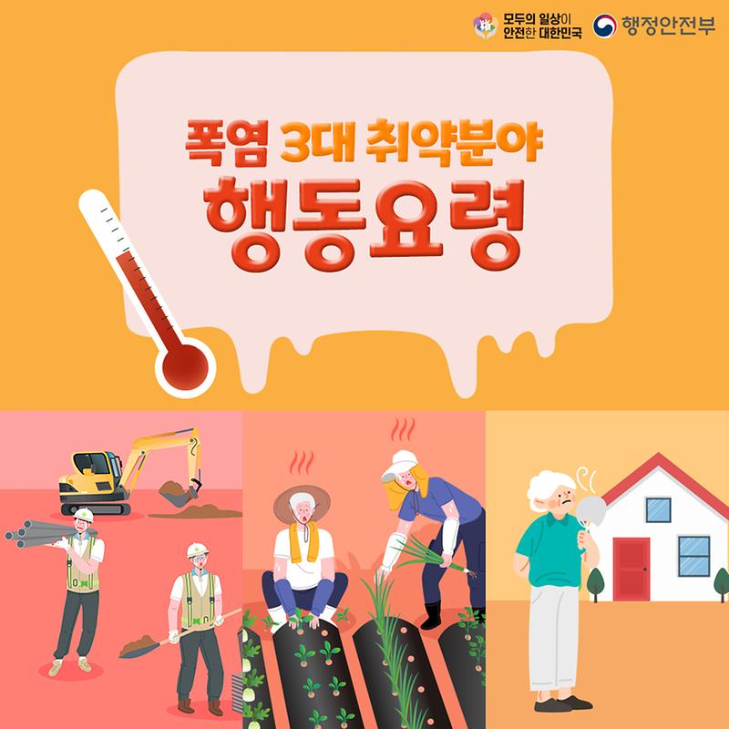 폭염 3대 취약분야 행동요령 사진