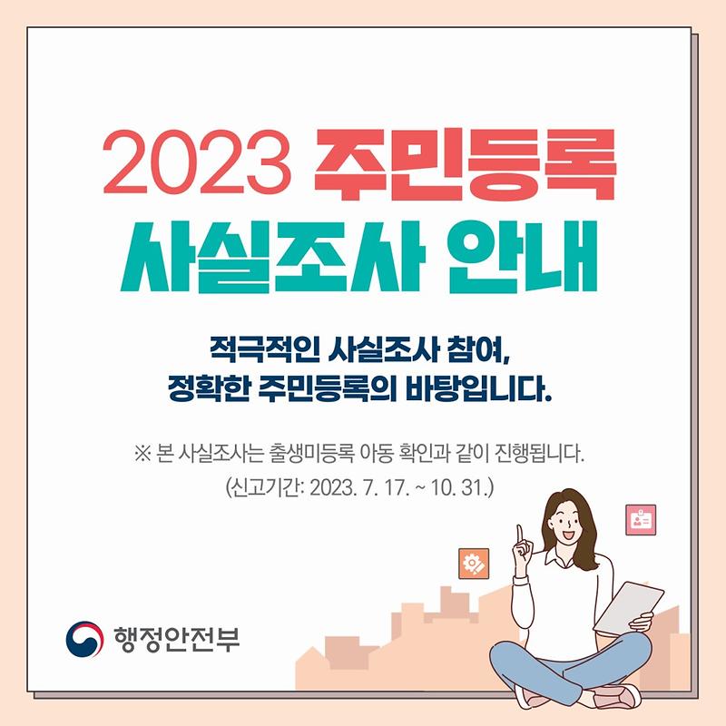 2023년 주민등록 사실조사 안내 사진