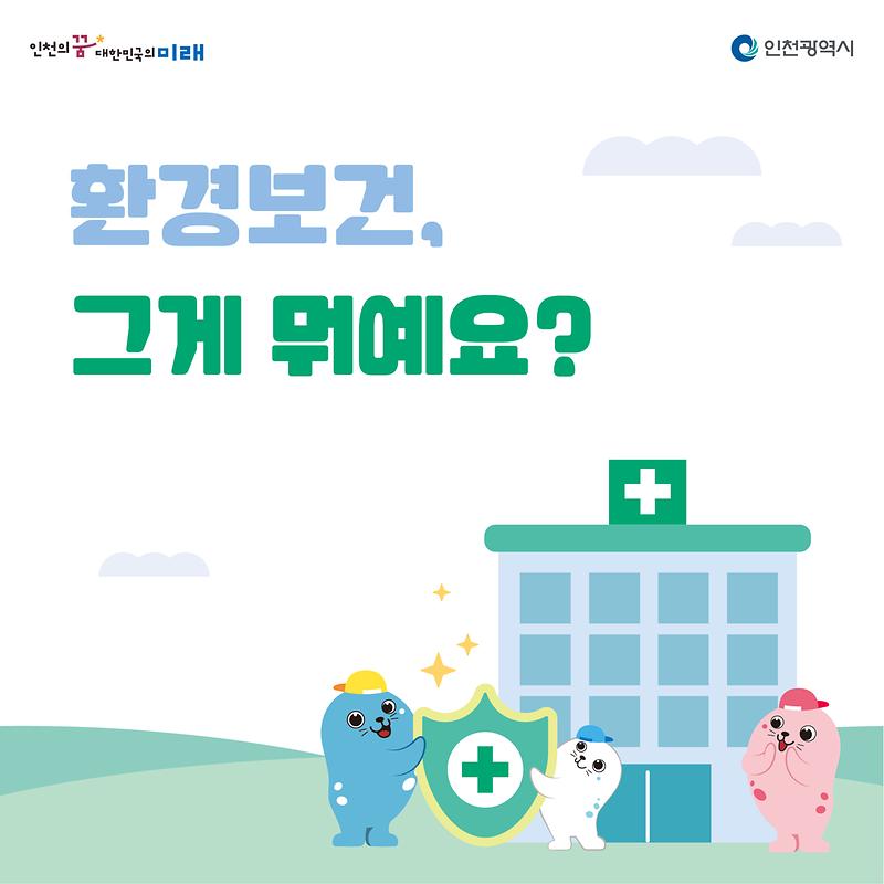 환경보건과 환경성질환, 그 예방법을 알려드립니다~ 사진