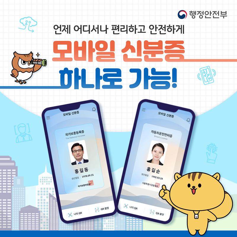 언제 어디서나 편리하고 안전하게 모바일 신분증 하나로 가능! 사진