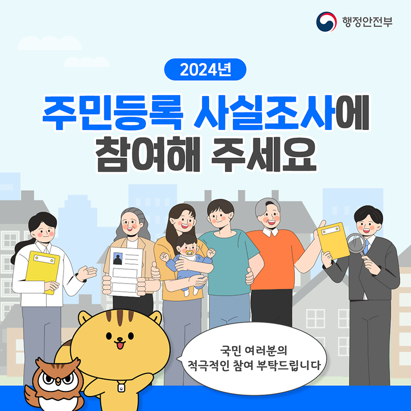 2024년 주민등록 사실조사 안내 사진